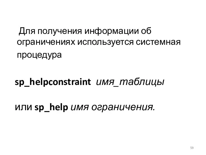 Для получения информации об ограничениях используется системная процедура sp_helpconstraint имя_таблицы или sp_help имя ограничения.