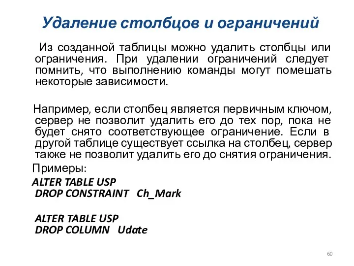 Удаление столбцов и ограничений Из созданной таблицы можно удалить столбцы или