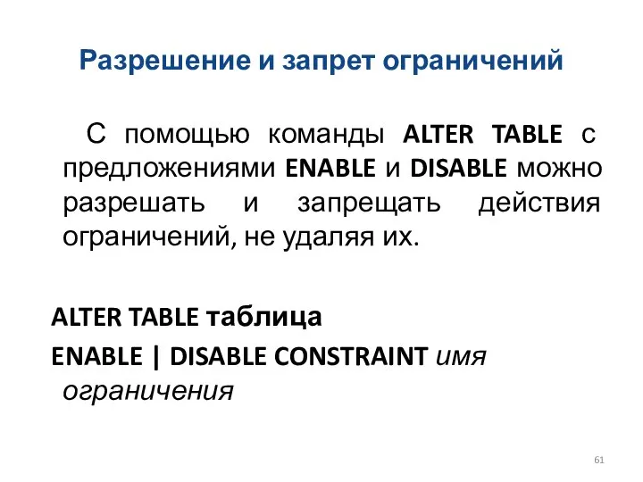 Разрешение и запрет ограничений С помощью команды ALTER TABLE с предложениями