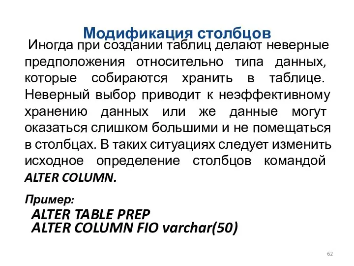 Модификация столбцов Иногда при создании таблиц делают неверные предположения относительно типа