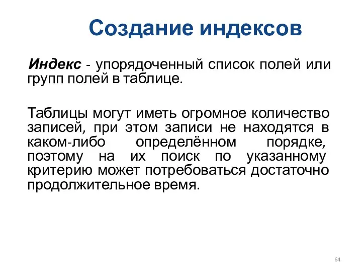 Создание индексов Индекс - упорядоченный список полей или групп полей в