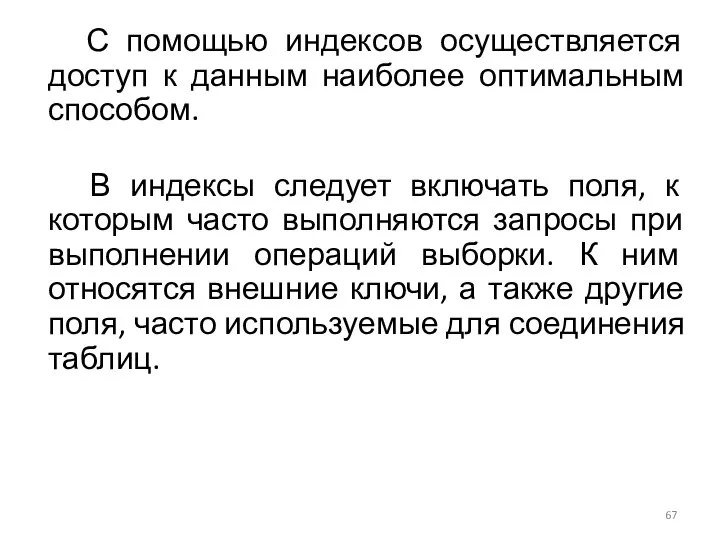 С помощью индексов осуществляется доступ к данным наиболее оптимальным способом. В