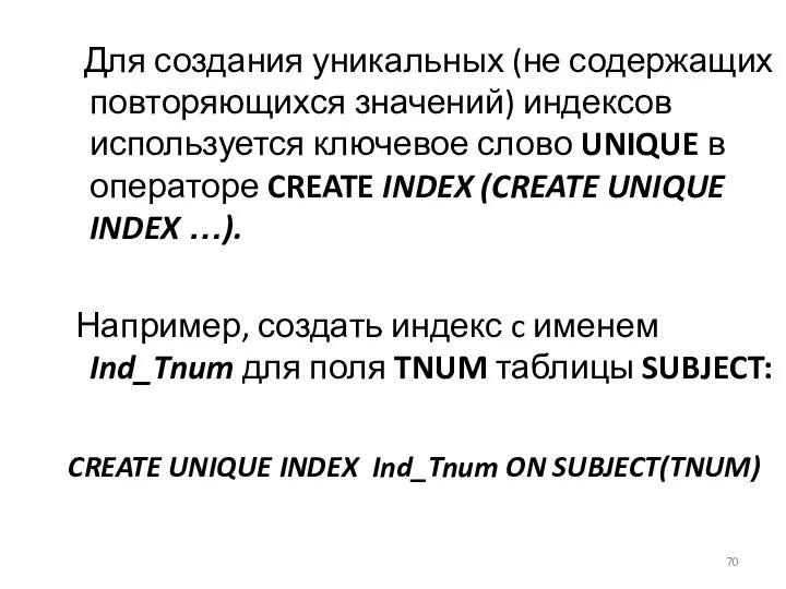 Для создания уникальных (не содержащих повторяющихся значений) индексов используется ключевое слово