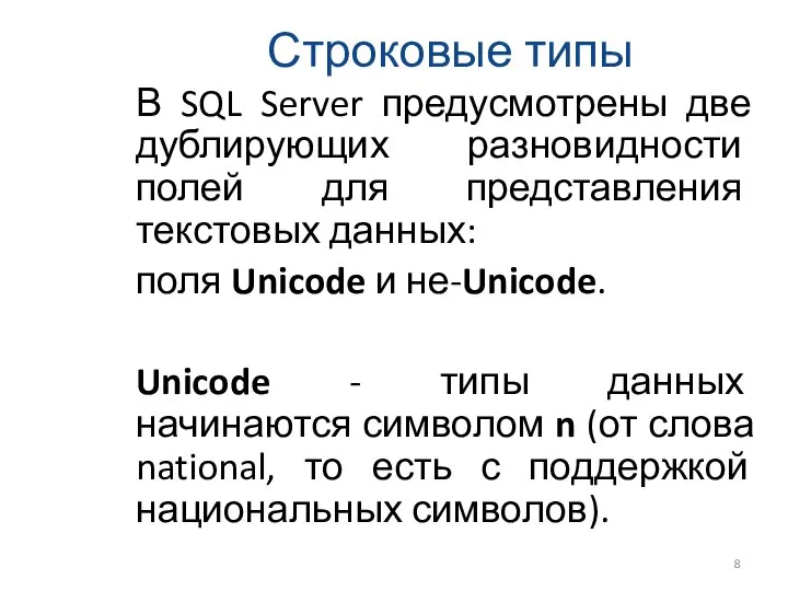 Строковые типы В SQL Server предусмотрены две дублирующих разновидности полей для