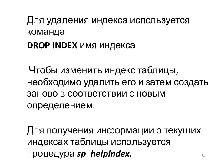 Для удаления индекса используется команда DROP INDEX имя индекса Чтобы изменить