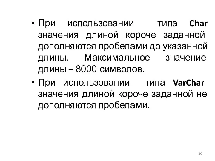 При использовании типа Char значения длиной короче заданной дополняются пробелами до