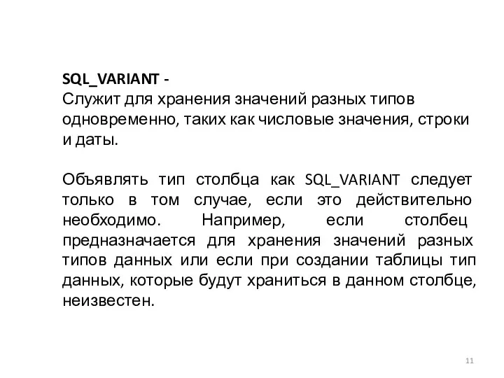 SQL_VARIANT - Служит для хранения значений разных типов одновременно, таких как