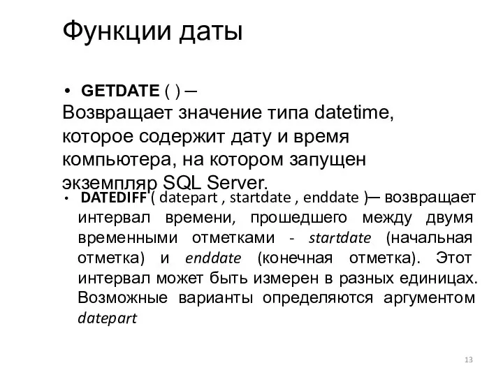 DATEDIFF ( datepart , startdate , enddate )─ возвращает интервал времени,