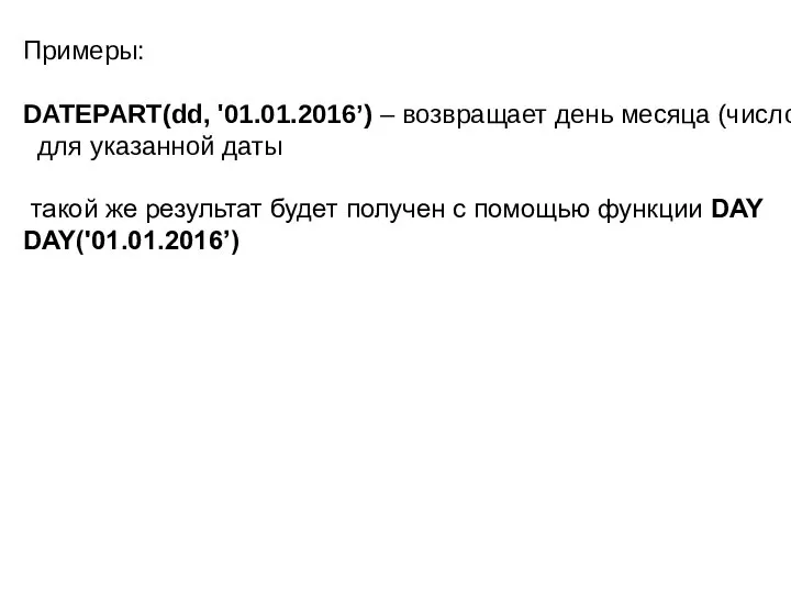 Примеры: DATEPART(dd, '01.01.2016’) – возвращает день месяца (число) для указанной даты