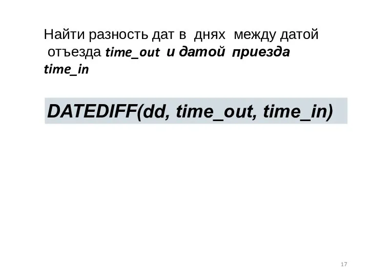 Найти разность дат в днях между датой отъезда time_out и датой приезда time_in