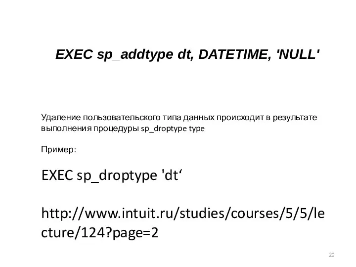 EXEC sp_addtype dt, DATETIME, 'NULL' Удаление пользовательского типа данных происходит в
