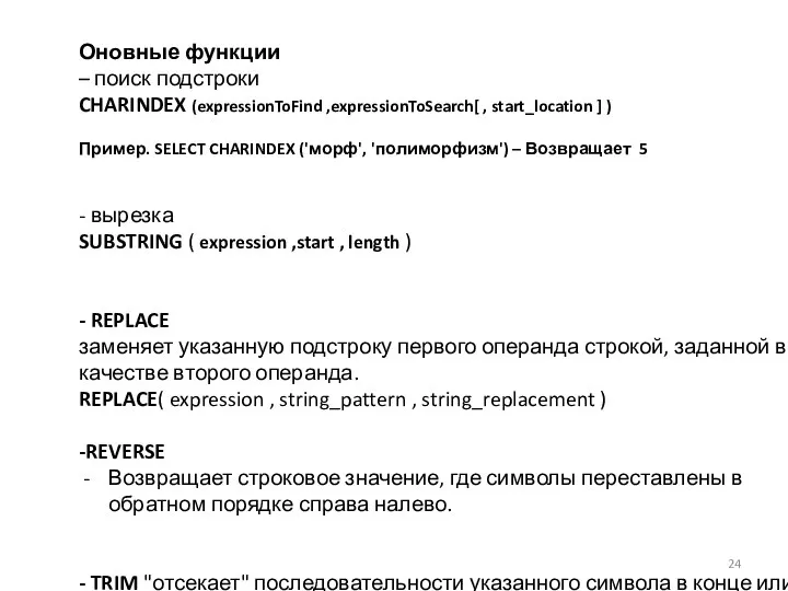 Оновные функции – поиск подстроки CHARINDEX (expressionToFind ,expressionToSearch[ , start_location ]
