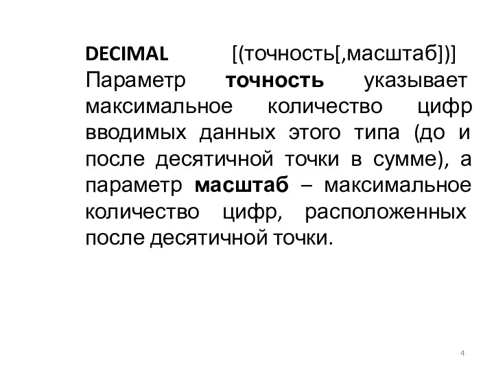 DECIMAL [(точность[,масштаб])] Параметр точность указывает максимальное количество цифр вводимых данных этого