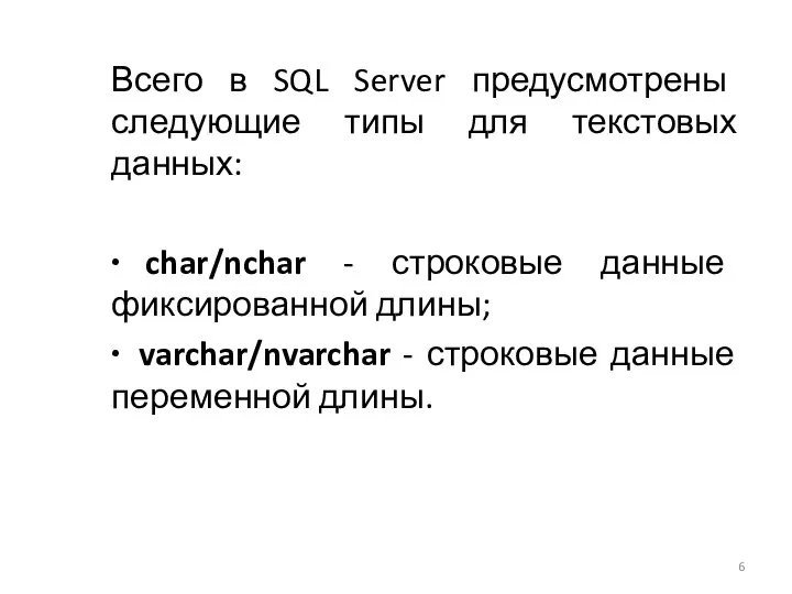 Всего в SQL Server предусмотрены следующие типы для текстовых данных: ∙