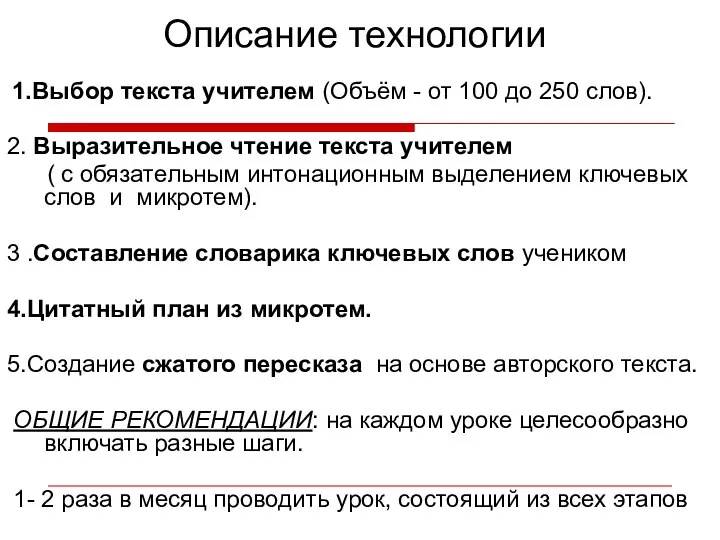 Описание технологии 1.Выбор текста учителем (Объём - от 100 до 250