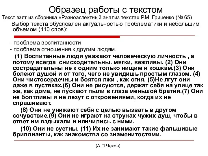 Образец работы с текстом Текст взят из сборника «Разноаспектный анализ текста»