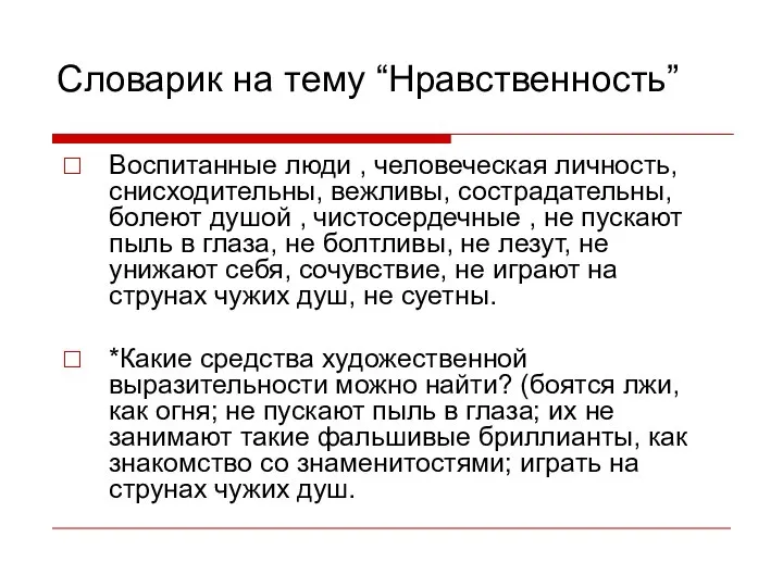 Словарик на тему “Нравственность” Воспитанные люди , человеческая личность, снисходительны, вежливы,