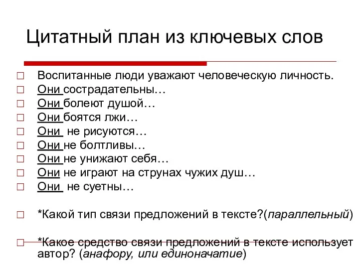 Цитатный план из ключевых слов Воспитанные люди уважают человеческую личность. Они