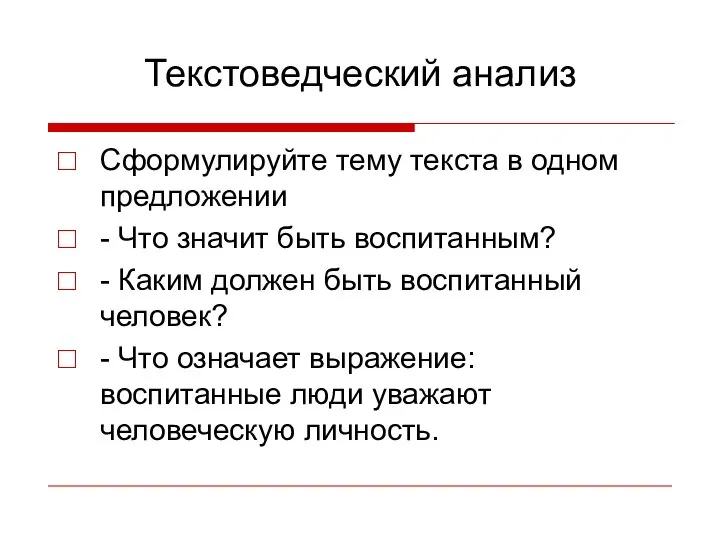 Текстоведческий анализ Сформулируйте тему текста в одном предложении - Что значит