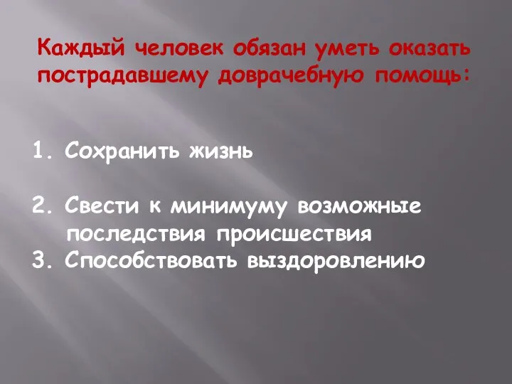 Каждый человек обязан уметь оказать пострадавшему доврачебную помощь: 1. Сохранить жизнь