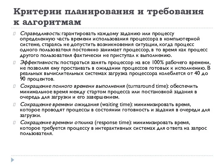 Критерии планирования и требования к алгоритмам Справедливость: гарантировать каждому заданию или