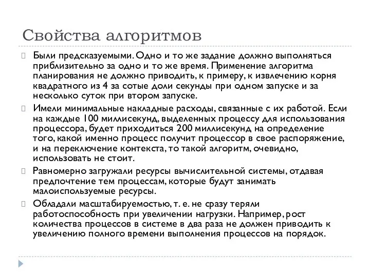 Свойства алгоритмов Были предсказуемыми. Одно и то же задание должно выполняться