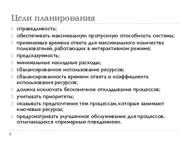 Цели планирования справедливость; обеспечивать максимальную пропускную способность системы; приемлемые времена ответа