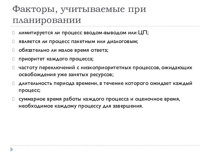 Факторы, учитываемые при планировании лимитируется ли процесс вводом-выводом или ЦП; является