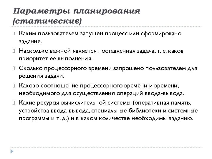 Параметры планирования (статические) Каким пользователем запущен процесс или сформировано задание. Насколько