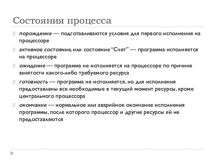 Состояния процесса порождение — подготавливаются условия для первого исполнения на процессоре