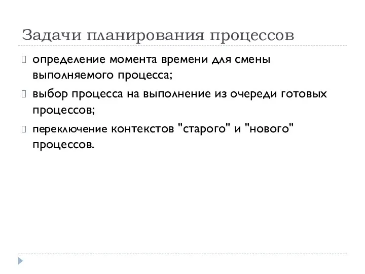 Задачи планирования процессов определение момента времени для смены выполняемого процесса; выбор