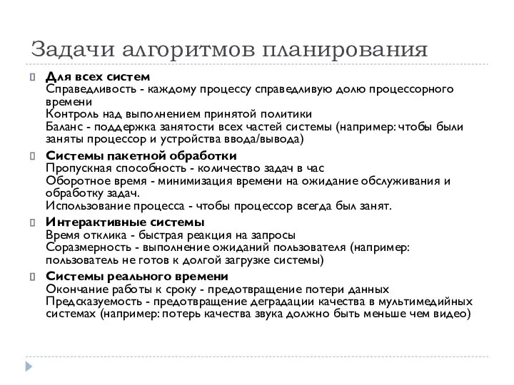 Задачи алгоритмов планирования Для всех систем Справедливость - каждому процессу справедливую