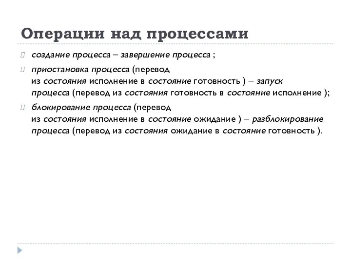 Операции над процессами создание процесса – завершение процесса ; приостановка процесса