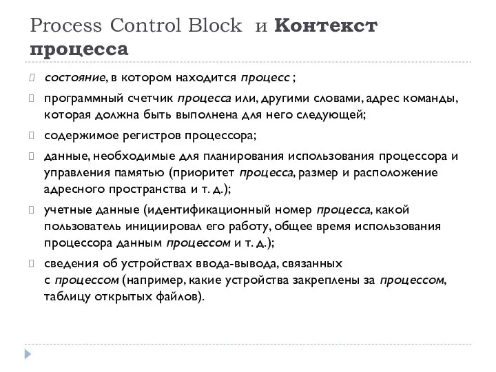 Process Control Block и Контекст процесса состояние, в котором находится процесс
