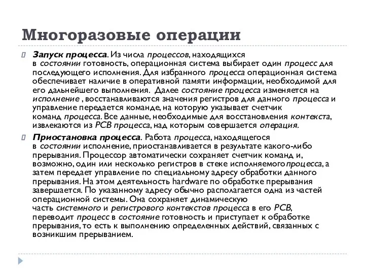 Многоразовые операции Запуск процесса. Из числа процессов, находящихся в состоянии готовность,