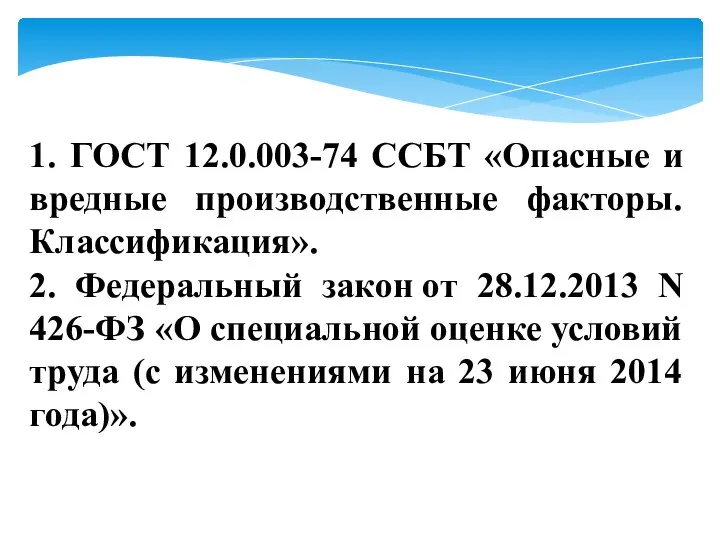 1. ГОСТ 12.0.003-74 ССБТ «Опасные и вредные производственные факторы. Классификация». 2.