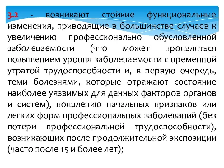 3.2 - возникают стойкие функциональные изменения, приводящие в большинстве случаев к