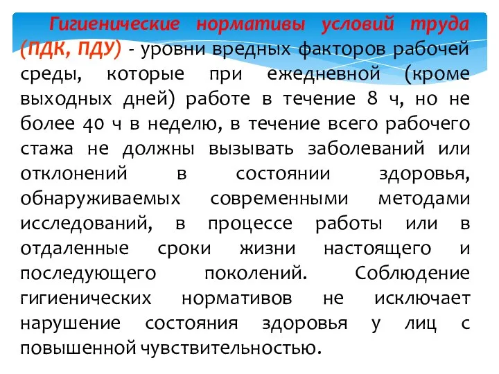 Гигиенические нормативы условий труда (ПДК, ПДУ) - уровни вредных факторов рабочей