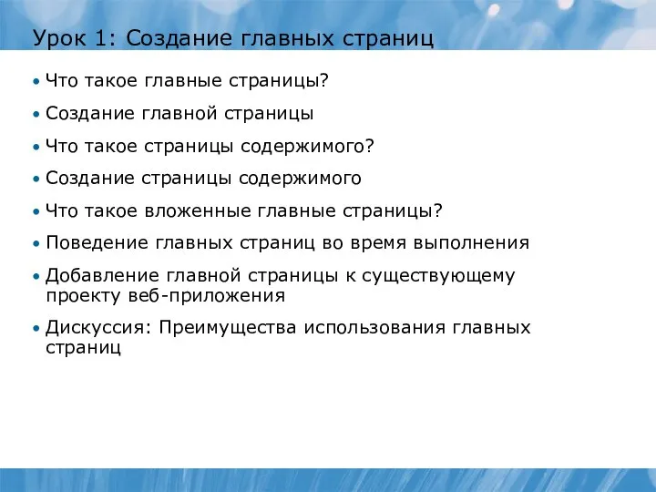 Урок 1: Создание главных страниц Что такое главные страницы? Создание главной