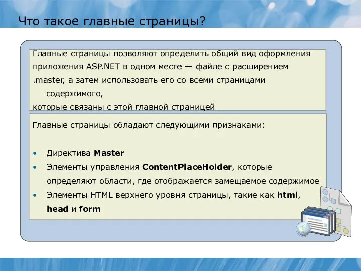 Что такое главные страницы? Главные страницы позволяют определить общий вид оформления