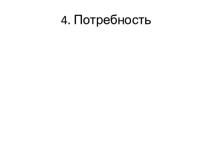 4. Потребность