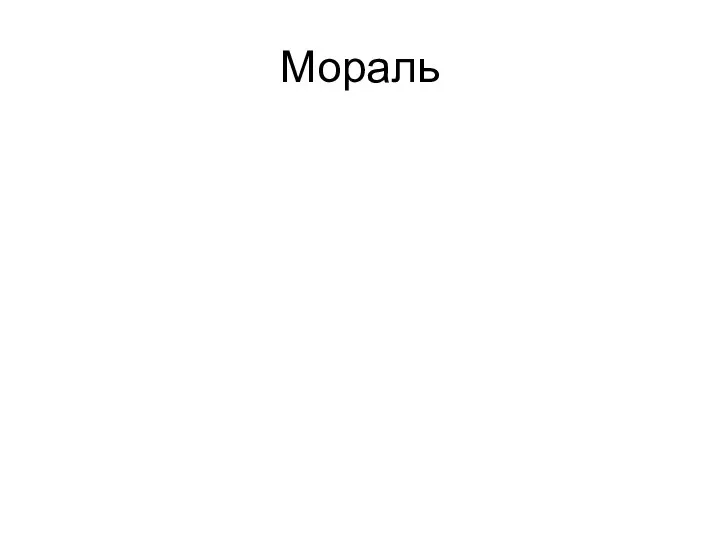 Мораль