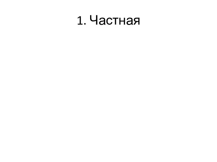 1. Частная