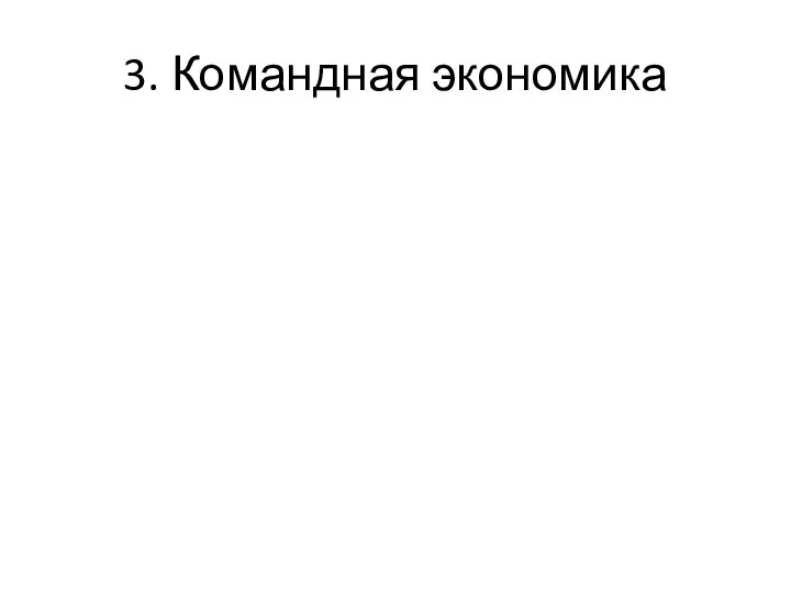 3. Командная экономика