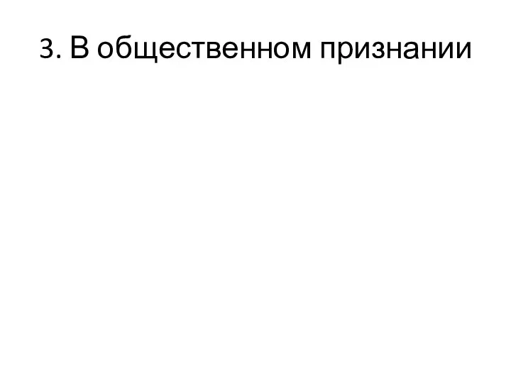 3. В общественном признании