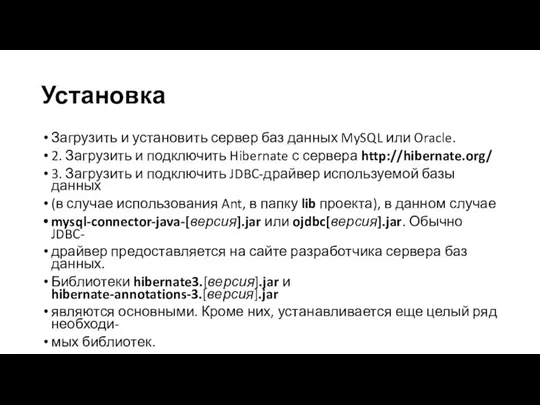 Установка Загрузить и установить сервер баз данных MySQL или Oracle. 2.