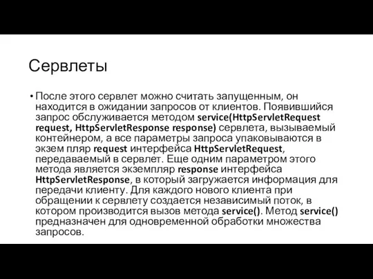 Сервлеты После этого сервлет можно считать запущенным, он находится в ожидании