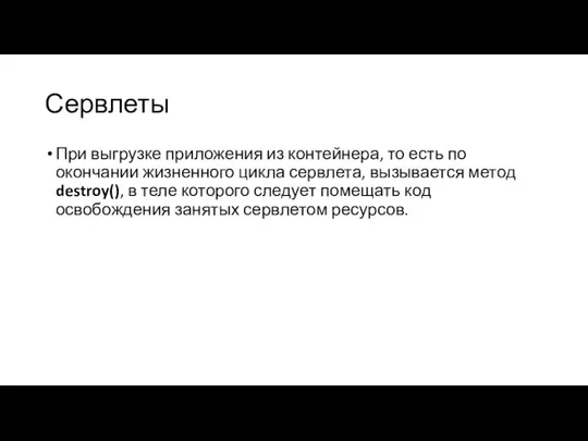 Сервлеты При выгрузке приложения из контейнера, то есть по окончании жизненного