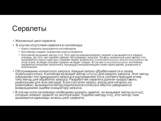 Сервлеты Жизненный цикл сервлета В случае отсутствия сервлета в контейнере. Класс