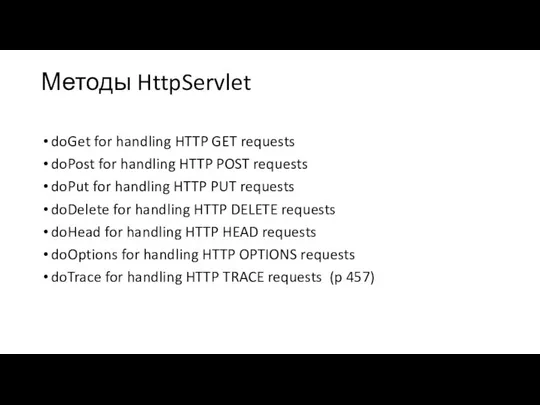 Методы HttpServlet doGet for handling HTTP GET requests doPost for handling